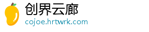创界云廊